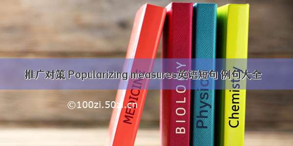 推广对策 Popularizing measures英语短句 例句大全