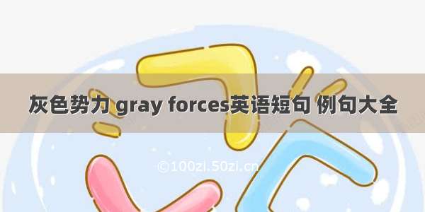 灰色势力 gray forces英语短句 例句大全