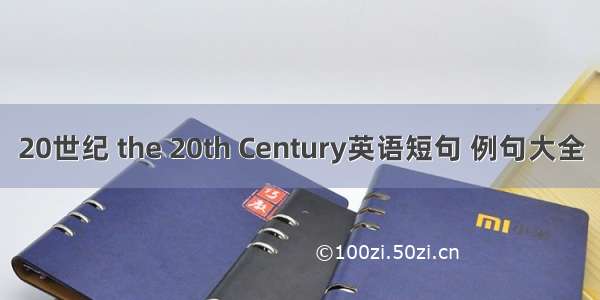 20世纪 the 20th Century英语短句 例句大全