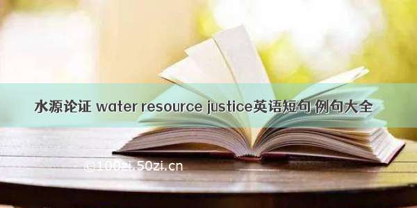 水源论证 water resource justice英语短句 例句大全