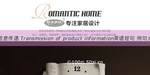 产品信息传递 Transmission of product information英语短句 例句大全