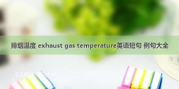 排烟温度 exhaust gas temperature英语短句 例句大全