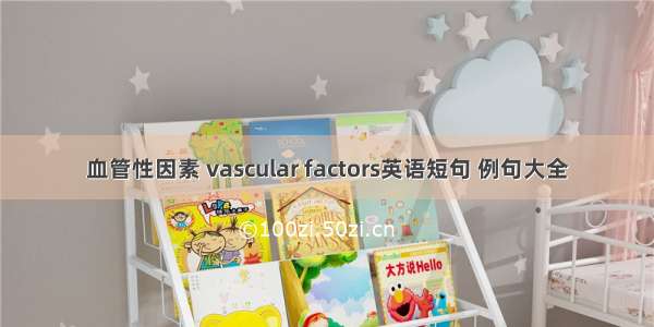 血管性因素 vascular factors英语短句 例句大全
