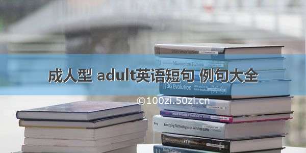 成人型 adult英语短句 例句大全