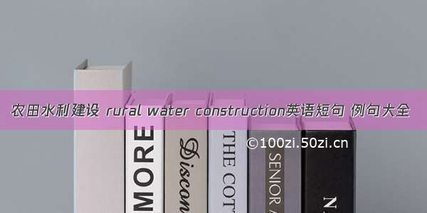 农田水利建设 rural water construction英语短句 例句大全