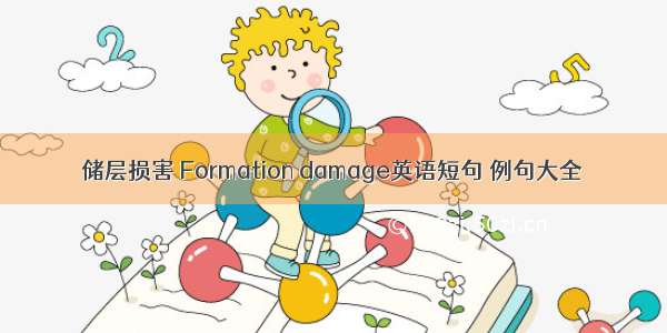 储层损害 Formation damage英语短句 例句大全