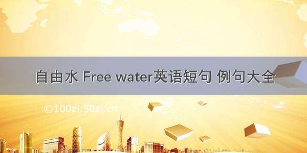 自由水 Free water英语短句 例句大全