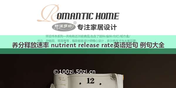 养分释放速率 nutrient release rate英语短句 例句大全
