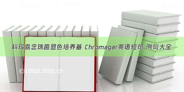 科玛嘉念珠菌显色培养基 Chromagar英语短句 例句大全