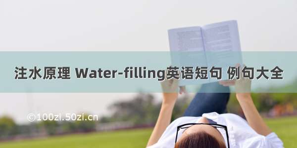 注水原理 Water-filling英语短句 例句大全