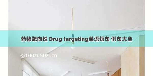 药物靶向性 Drug targeting英语短句 例句大全