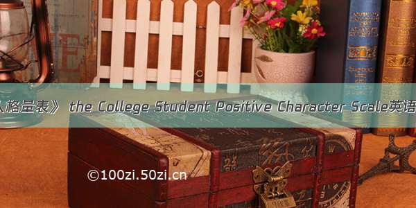 《大学生积极人格量表》 the College Student Positive Character Scale英语短句 例句大全