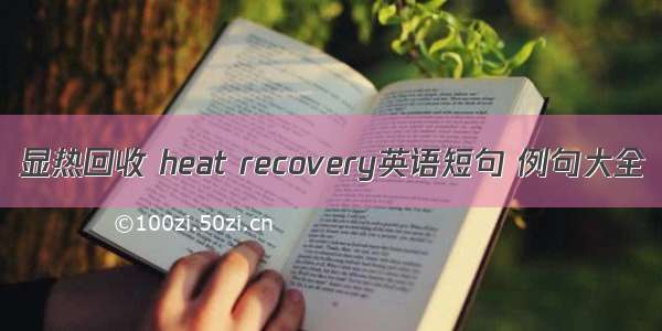 显热回收 heat recovery英语短句 例句大全