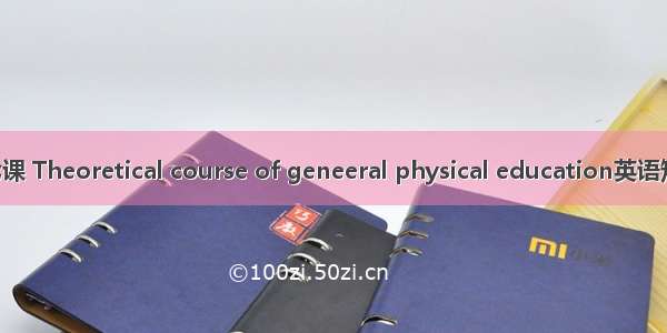 公共体育理论课 Theoretical course of geneeral physical education英语短句 例句大全