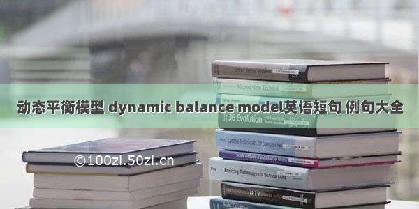 动态平衡模型 dynamic balance model英语短句 例句大全