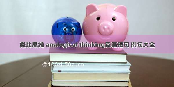 类比思维 analogical thinking英语短句 例句大全