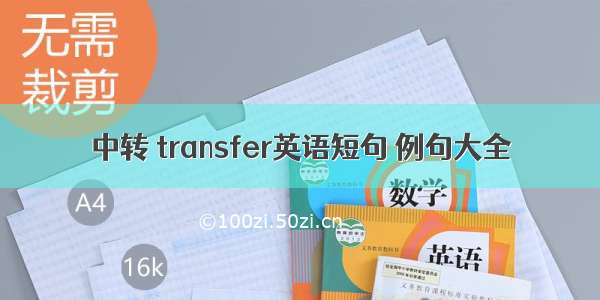 中转 transfer英语短句 例句大全