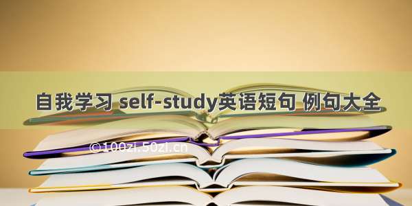 自我学习 self-study英语短句 例句大全