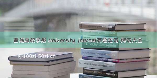 普通高校学报 university journal英语短句 例句大全