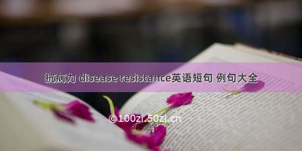 抗病力 disease resistance英语短句 例句大全