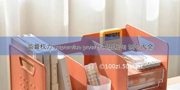 监督权力 supervise power英语短句 例句大全