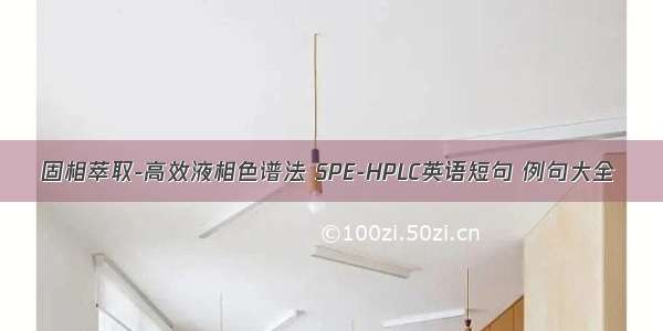 固相萃取-高效液相色谱法 SPE-HPLC英语短句 例句大全