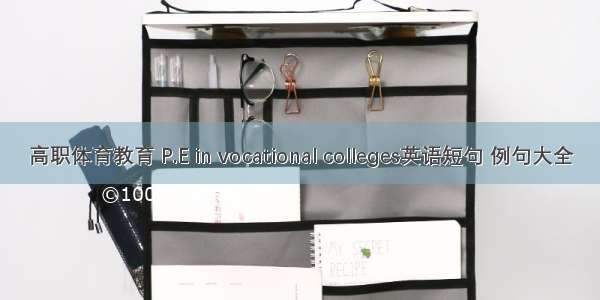高职体育教育 P.E in vocational colleges英语短句 例句大全