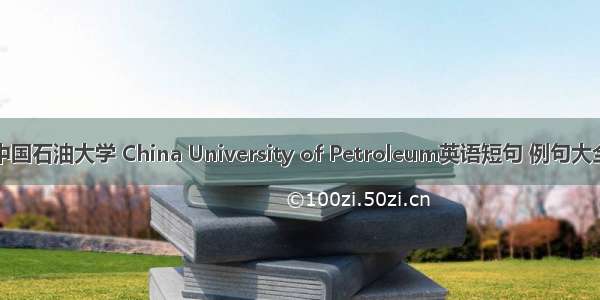 中国石油大学 China University of Petroleum英语短句 例句大全