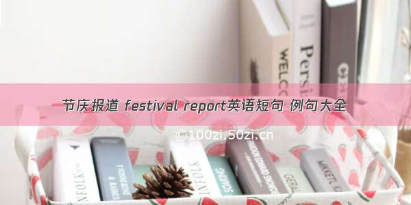 节庆报道 festival report英语短句 例句大全