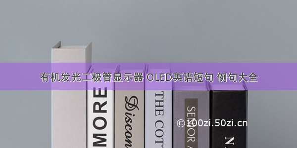 有机发光二极管显示器 OLED英语短句 例句大全