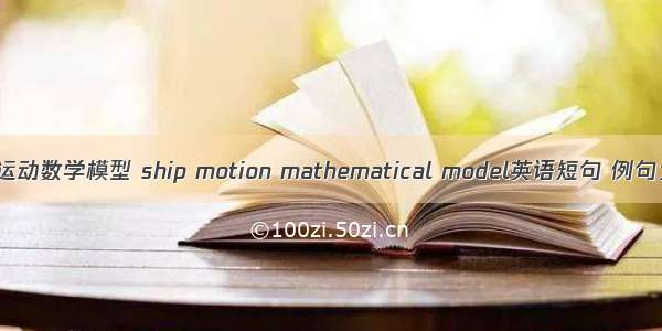船舶运动数学模型 ship motion mathematical model英语短句 例句大全