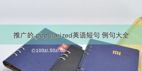 推广的 popularized英语短句 例句大全