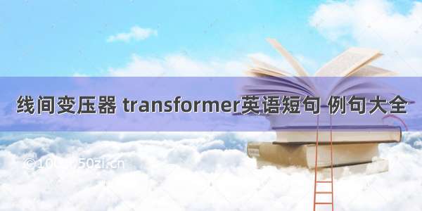 线间变压器 transformer英语短句 例句大全