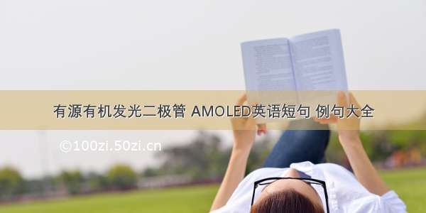 有源有机发光二极管 AMOLED英语短句 例句大全