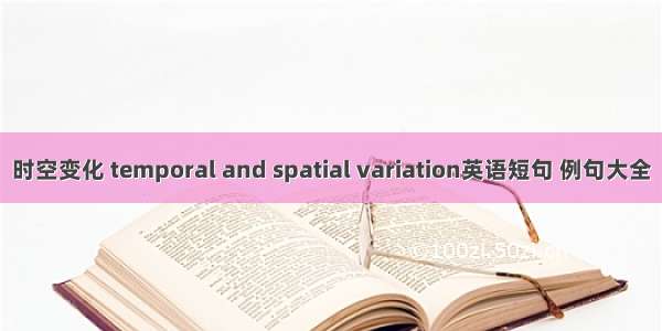 时空变化 temporal and spatial variation英语短句 例句大全