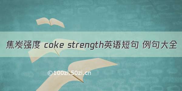 焦炭强度 coke strength英语短句 例句大全