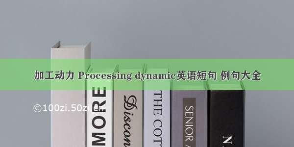 加工动力 Processing dynamic英语短句 例句大全