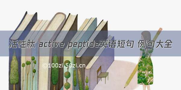 活性肽 active peptide英语短句 例句大全