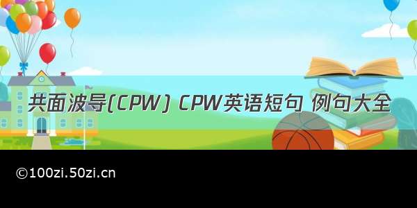 共面波导(CPW) CPW英语短句 例句大全