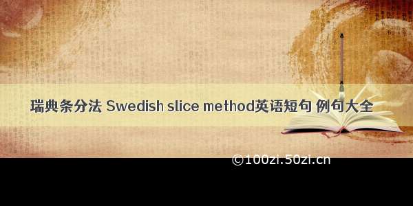 瑞典条分法 Swedish slice method英语短句 例句大全