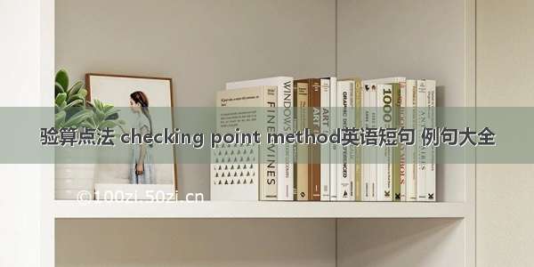 验算点法 checking point method英语短句 例句大全