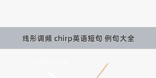 线形调频 chirp英语短句 例句大全