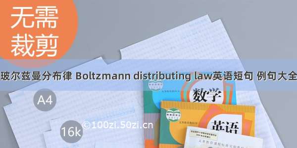 玻尔兹曼分布律 Boltzmann distributing law英语短句 例句大全