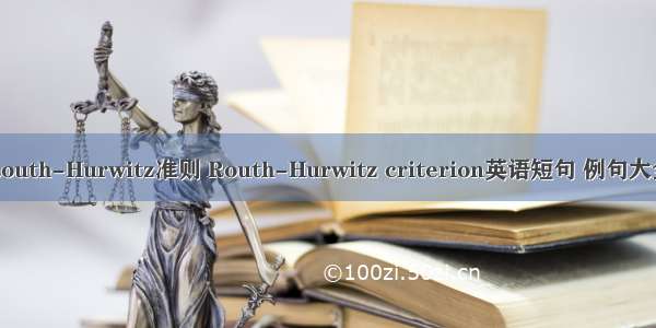 Routh-Hurwitz准则 Routh-Hurwitz criterion英语短句 例句大全