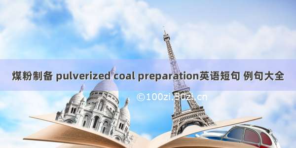 煤粉制备 pulverized coal preparation英语短句 例句大全