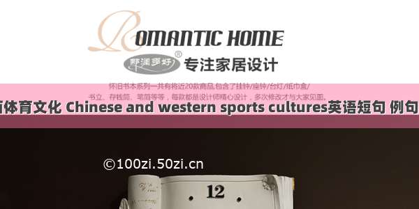 中西体育文化 Chinese and western sports cultures英语短句 例句大全
