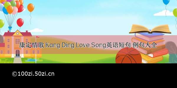 康定情歌 Kang Ding Love Song英语短句 例句大全