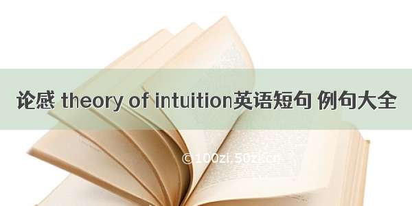 论感 theory of intuition英语短句 例句大全