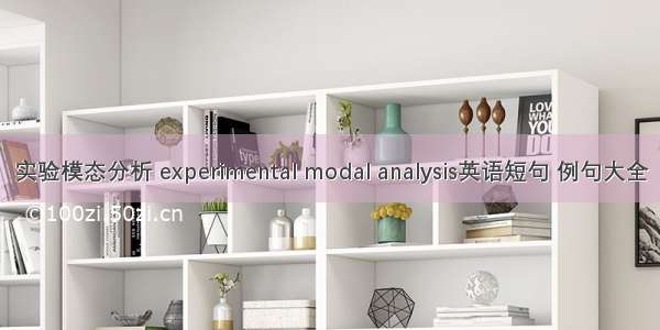 实验模态分析 experimental modal analysis英语短句 例句大全