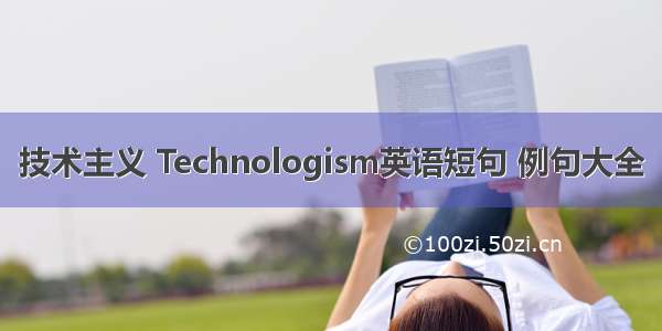 技术主义 Technologism英语短句 例句大全